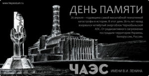 Чернобыль