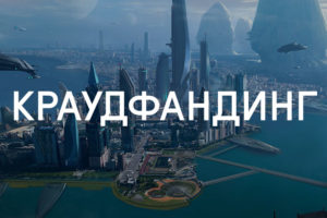 САМЫЕ КРУПНЫЕ РОССИЙСКИЕ ПЛОЩАДКИ КРАУДФАНДИНГА