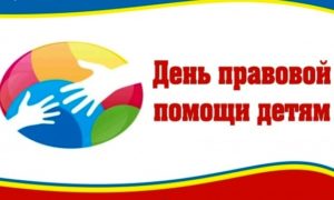 Всероссийский день правовой помощи детям