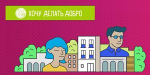 Всероссийский конкурс волонтерских инициатив