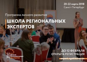 Примите участие в "Школе региональных экспертов"