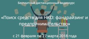 Дистанционный курс «Поиск средств для НКО»
