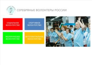 Подведены итоги конкурса по поддержке и формированию Центров "серебряного" волонтерства в субъектах Российской Федерации