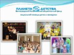 Волгоградский Региональный общественный фонд социальной помощи детям и молодежи «Планета Детства»