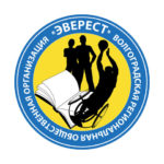 Волгоградская региональная общественная организация «Эверест»