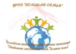 Волгоградская региональная общественная организация многодетных семей «Большая Семья»
