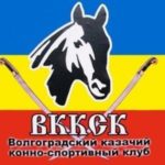 МУ «Волгоградский казачий конно-спортивный клуб»