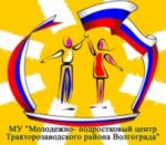 МУ «Молодежно-подростковый центр Тракторозаводского района Волгограда»