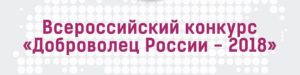 Конкурс «Доброволец России - 2018»