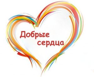 Добрые сердца открыты