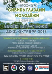 Фотовыставка «Сибирь глазами молодежи» пройдет в рамках работы IV Форума Общественной палаты Тюменской области «Сообщество Сибири»