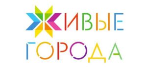 Приглашаем на Всероссийский Форум Живых городов 21–22 июня 2019 года в Москве