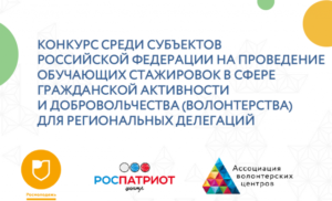 Всероссийский конкурс стажировок, способствующих совершенствованию организации поддержки добровольчества, благотворительности и НКО