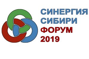 Давайте работать вместе! Открытое обращение организаторов Форума «Синергия Сибири 2019» к бизнес сообществу.
