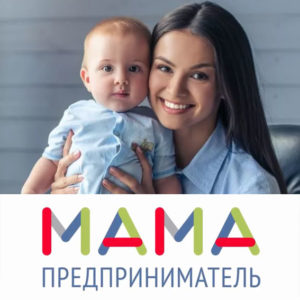 Мамы Волгограда смогут бесплатно обучиться основам бизнеса с 18 по 22 ноября 2019 года в рамках проекта «Мама-предприниматель»