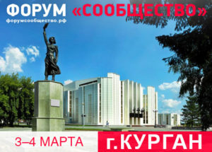 «Инвестиции в социальную сферу»: форум «Сообщество» едет в Курган