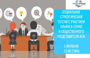 Общественные представители АСИ и Альянс СО НКО приглашают на стратегическую сессию