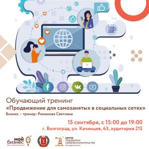 Приглашаем на тренинги для самозанятых Волгоградской области
