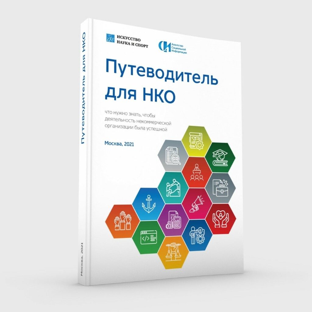 Опубликован сборник практических рекомендаций для НКО — ВЕСТНИК НКО