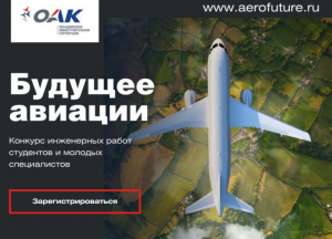 Объявлен конкурс для молодых авиастроителей