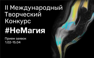 Второй конкурс НеМагия стартовал