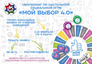 Объявлена дата начала приема заявок для участия в традиционном чемпионате города Тюмени среди молодежи по социальной обучающей игре «Мой выбор 4.0»