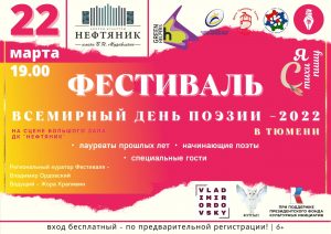 ВСЕМИРНЫЙ ДЕНЬ ПОЭЗИИ В ТЮМЕНИ