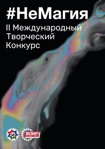Завершается отбор работ победителей II Международного творческого конкурса #НеМагия