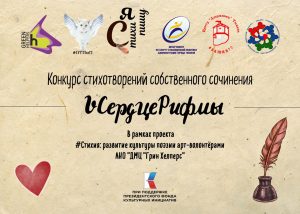 Начался приём заявок на конкурс «V Сердце Рифмы»