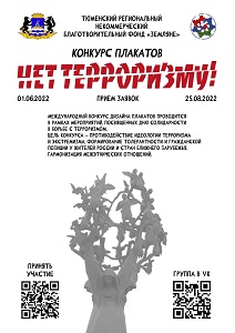 Фонд Экологии Человека "Земляне" объявляет о проведении первого международного конкурса дизайна плакатов «Нет терроризму»