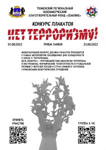 Тюменские общественники объединились для проведения патриотического конкурса «Нет терроризму»