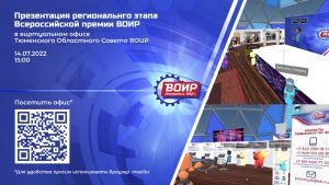 Тюменский ОС ВОИР приглашает изобретателей в виртуальный офис