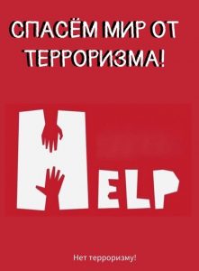 Продолжается прием работ для участия в творческом конкурсе «Нет терроризму»