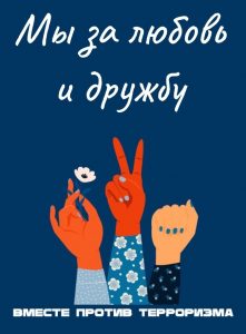 Завершается прием работ для участия в творческом конкурсе «Нет терроризму»