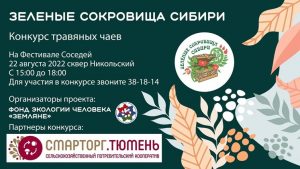 Тюменцев приглашают принять участие в конкурсе травяных чаев из дикоросов
