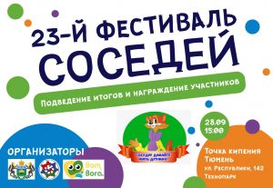 Итоги 23-его Фестиваля соседей обсудят на этой неделе в тюменской «Точке кипения»