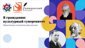 Тюменцев приглашают к участию в открытом диктанте «Я гражданин: культурный суверенитет»