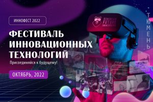Фестиваль будущего «Иннофест 2022» состоится в Тюмени