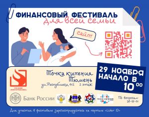 Тюменцев и гостей города приглашают посетить Финансовый фестиваль для всей семьи