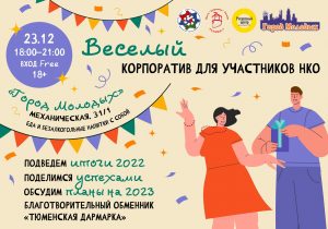 Итоги проекта «Тюменская Дармарка», организаторы приглашают обсудить на новогоднем корпоративе для НКО!