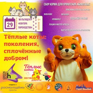 Фестиваль «Тёплые коты»: поколения, сплочённые добром