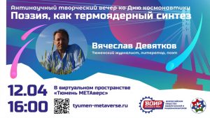 Поэзия, как термоядерный синтез. Тюмень-метаверс приглашает посетить первый виртуальный поэтический вечер
