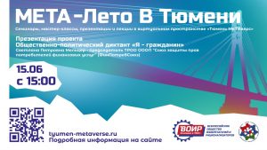 Проект «Мета-Лето в Тюмени» завершает первый сезон и приглашает на заключительную встречу
