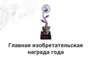 Тюменский совет ВОИР объявляет о старте отбора на соискание премии для инноваторов и изобретателей