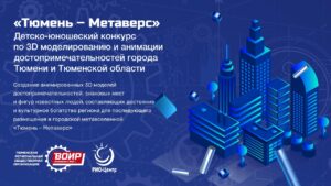 О красоте и достопримечательностях Тюмени расскажут в мета-формате