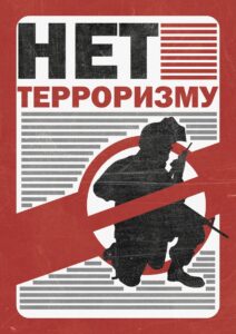 Конкурс плакатов «Нет терроризму» обретает новых партнеров и друзей!