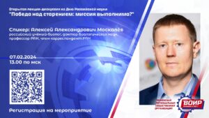 Победить старение. Миссия выполнима? ВОИР приглашает на лекцию известного российского геронтолога Алексея Москалева