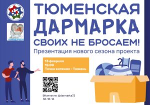 Проект «Тюменская Дармарка: своих не бросаем» собирает друзей!