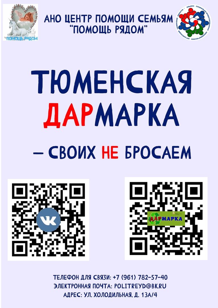 АНО «Помощь рядом» приглашает на новоселье и старт нового сезона проекта  «Тюменская Дармарка – своих не бросаем»! — ВЕСТНИК НКО