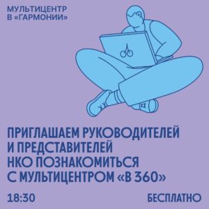 Тюменский мультицентр "В 360" приглашает руководителей и представителей НКО на воркшоп